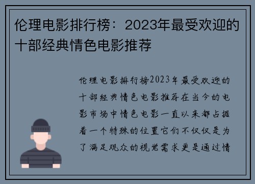 伦理电影排行榜:2023年最受欢迎的十部经典情色电影推荐
