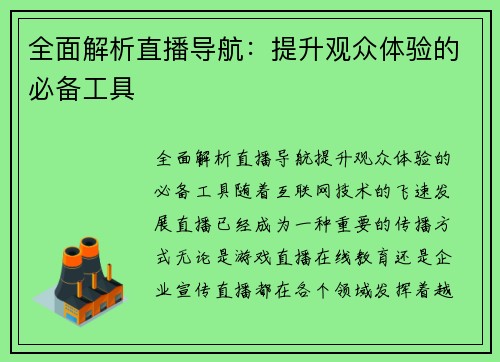 全面解析直播导航:提升观众体验的必备工具